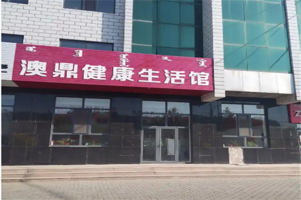 澳鼎健康生活馆 澳鼎健康生活馆