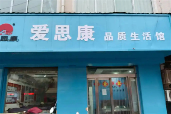 爱思康