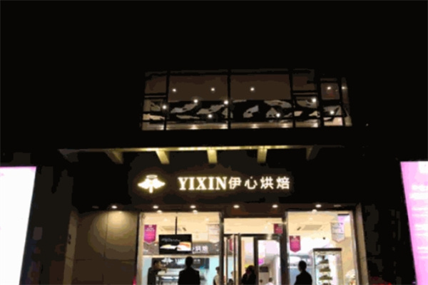 伊心烘焙加盟