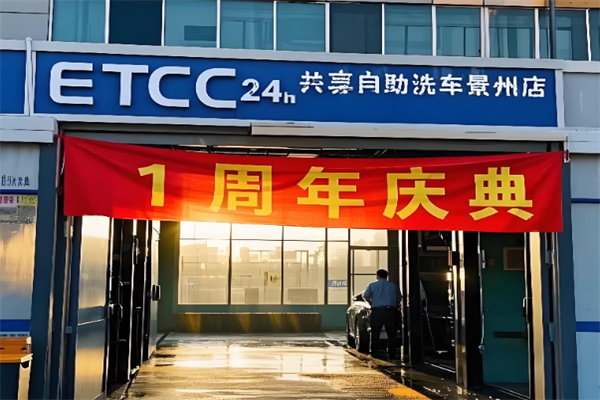 ETCC24小时共享自助洗车 ETCC24小时共享自助洗车