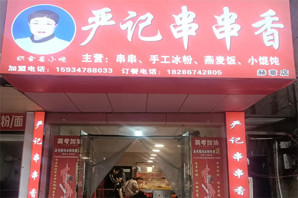 严记串串香 严记串串香