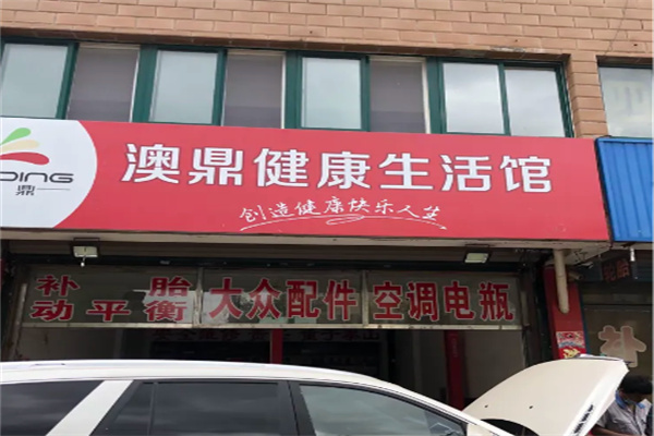 澳鼎健康生活馆 澳鼎健康生活馆