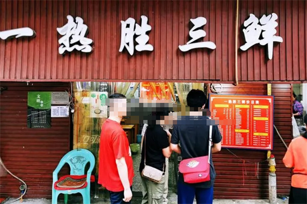 一热胜三鲜面馆