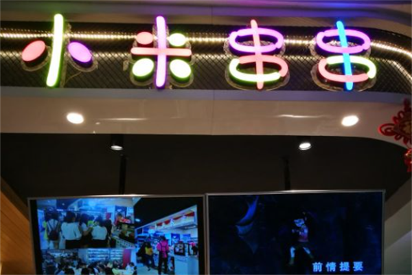 小米串串 小米串串