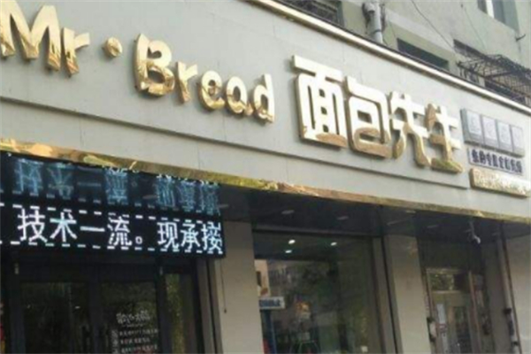 面包先生烘焙 面包先生烘焙