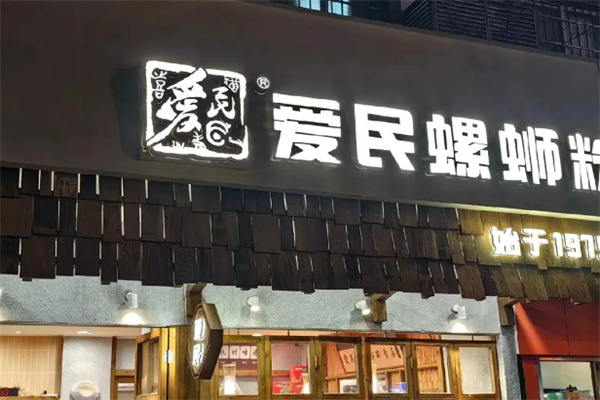 爱民螺蛳粉店 爱民螺蛳粉店