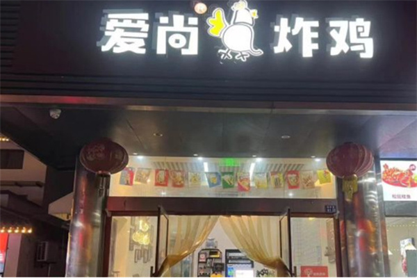 爱尚炸鸡 爱尚炸鸡