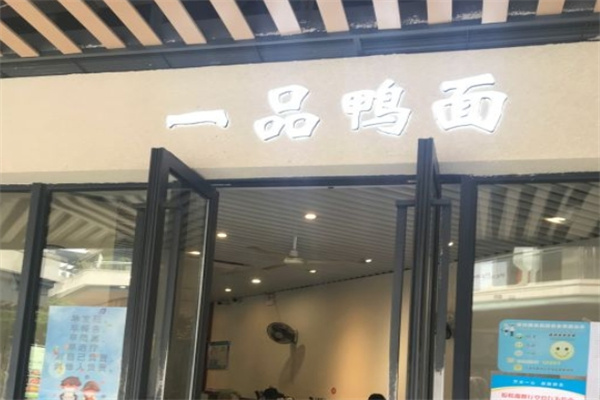 一品鸭面馆