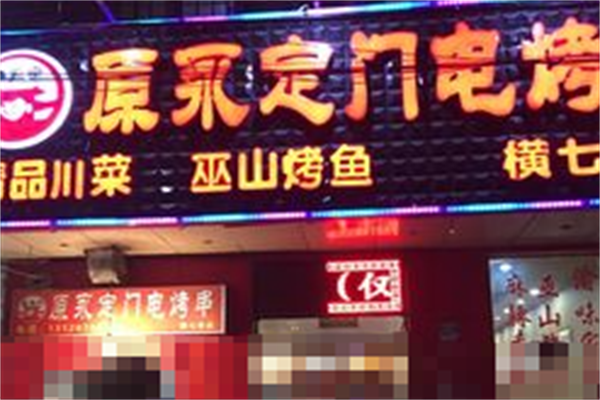 原永定门电烤串 原永定门电烤串