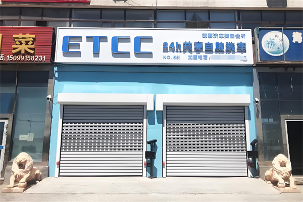 ETCC24小时共享自助洗车 ETCC24小时共享自助洗车