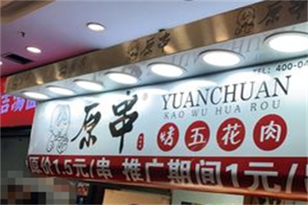 原串把把烧 原串把把烧