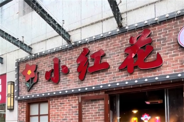 小红花串串香 小红花串串香