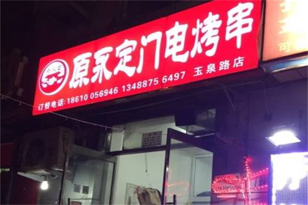 原永定门电烤串 原永定门电烤串