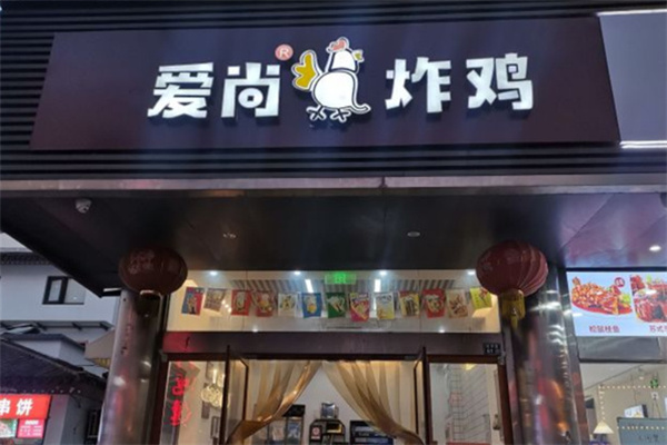 爱尚炸鸡 爱尚炸鸡