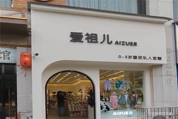 爱祖儿童装店 爱祖儿童装店