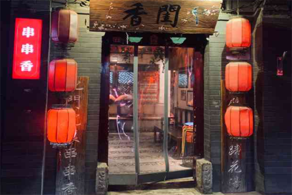 香闺串串香 香闺串串香