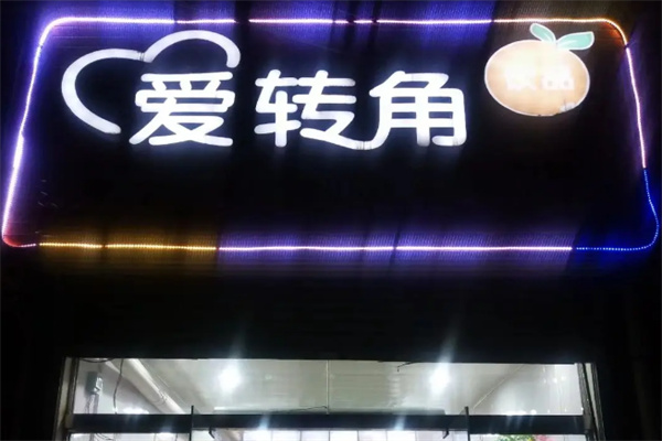 爱转角 爱转角
