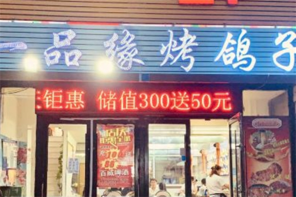 一品缘烤吧