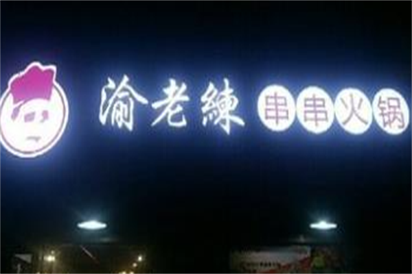 渝老练串串香 渝老练串串香