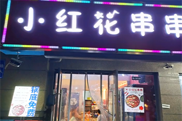 小红花串串香 小红花串串香