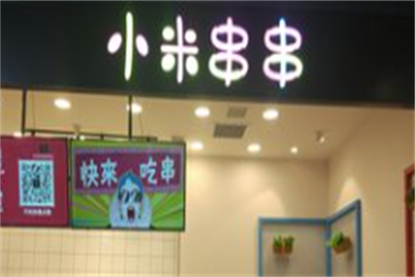 小米串串 小米串串