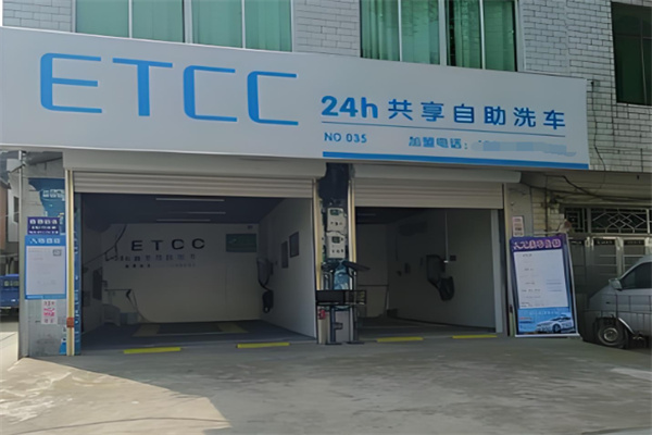 ETCC24小时共享自助洗车 ETCC24小时共享自助洗车