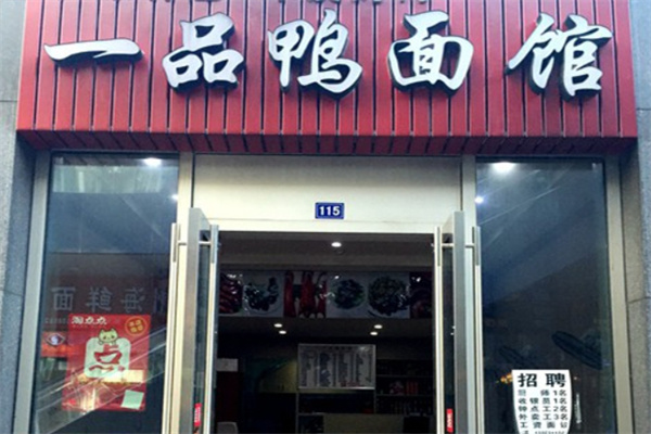 一品鸭面馆