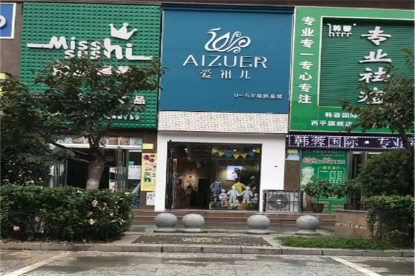 爱祖儿童装店 爱祖儿童装店