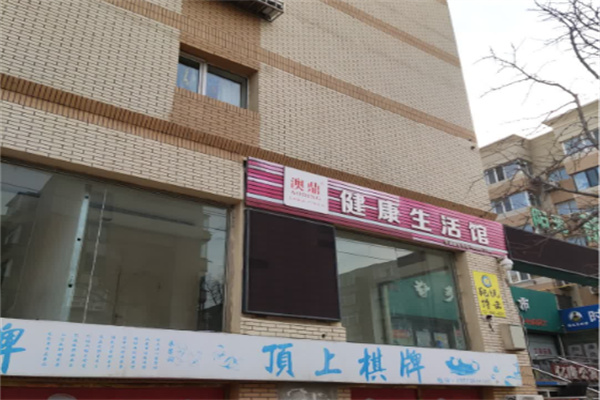 澳鼎健康生活馆 澳鼎健康生活馆