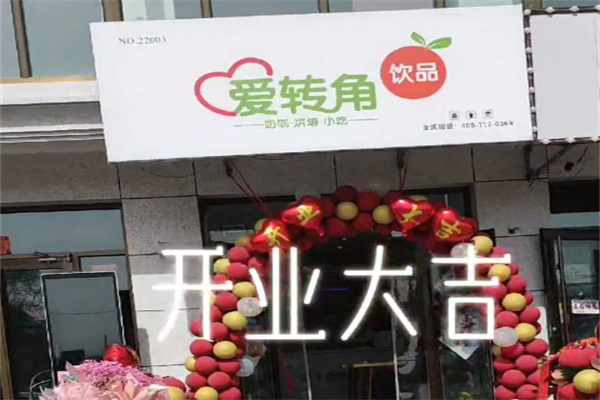 爱转角 爱转角