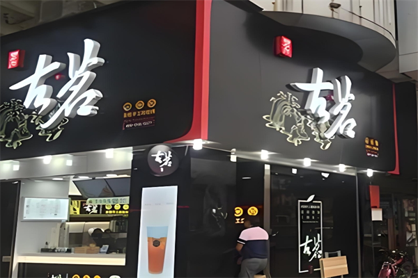 古茖奶茶加盟