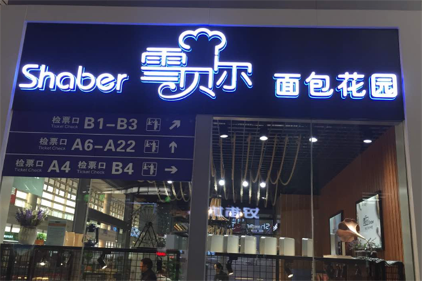 雪贝尔面包 雪贝尔面包