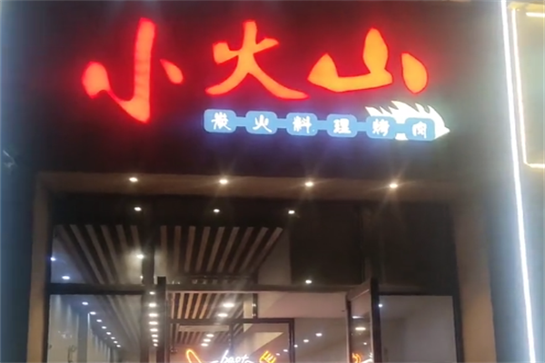 小火山海鲜自助烤串 小火山海鲜自助烤串