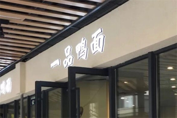 一品鸭面馆