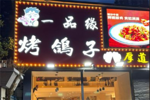 一品缘烤吧