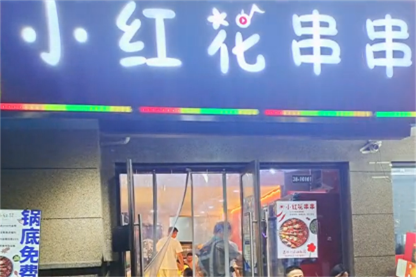 小红花串串香 小红花串串香