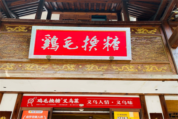 鸡毛换糖粗菜馆 鸡毛换糖粗菜馆