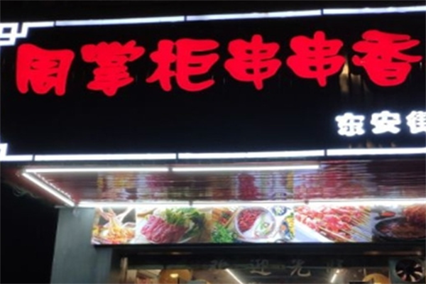 周掌柜串串香