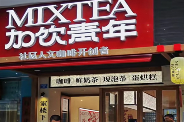 加饮青年饮品 加饮青年饮品
