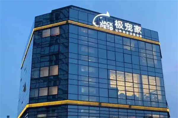 极宠家 极宠家