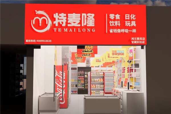 特麦隆零食日化折扣店加盟