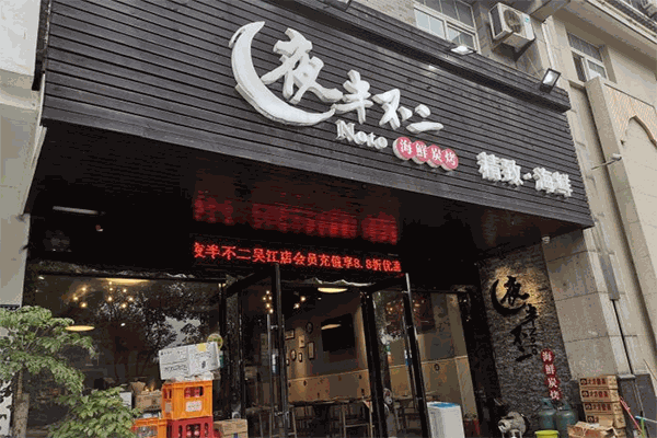 夜半不二海鲜碳烤 夜半不二海鲜碳烤