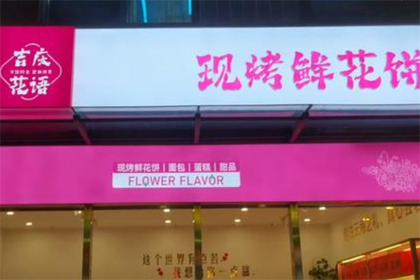 吉庆花语鲜花饼烘焙坊