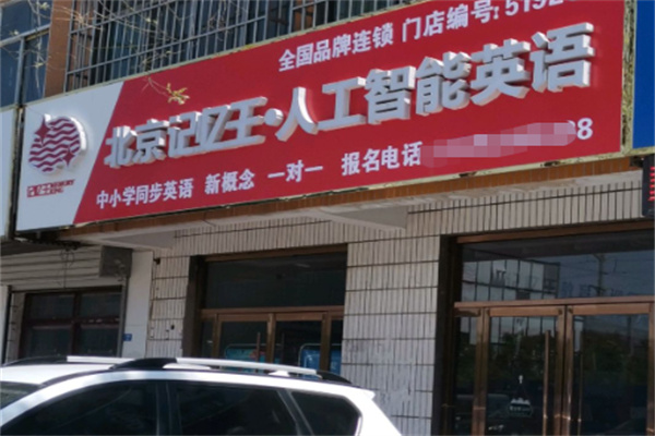 记忆王智能英语 记忆王智能英语