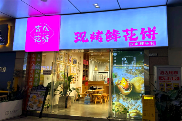 吉庆花语鲜花饼烘焙坊