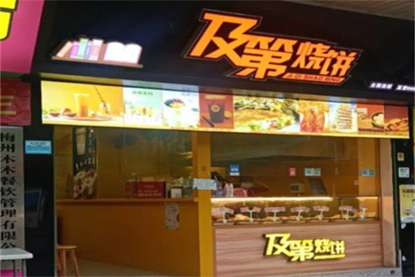 及第烧饼 及第烧饼