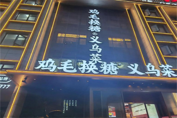 鸡毛换糖粗菜馆 鸡毛换糖粗菜馆