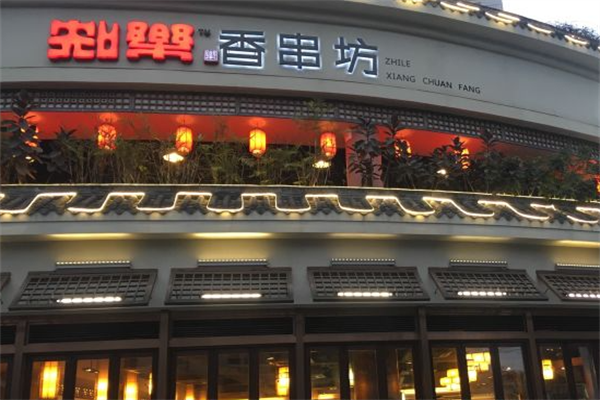 知乐香串坊 知乐香串坊