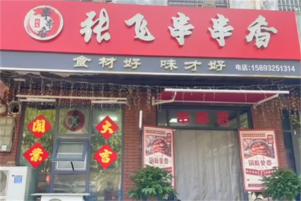 张飞串串