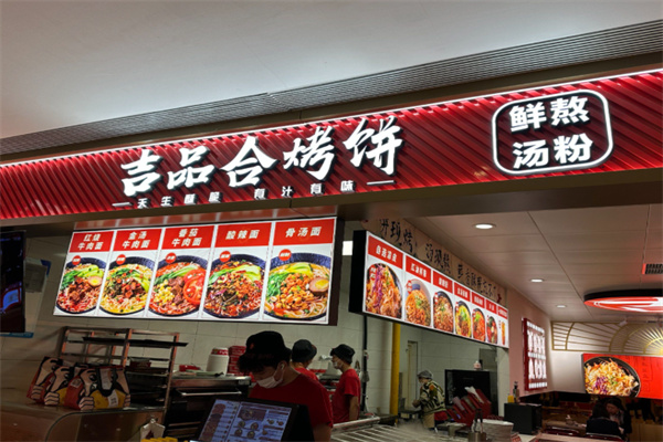 吉品合酥脆烧饼 吉品合酥脆烧饼